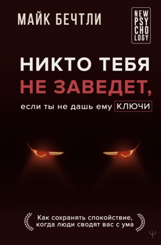 Майк Бечтли, Никто тебя не заведет, если ты не дашь ему ключи. Как сохранять спокойствие, когда люди сводят вас с ума